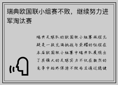 瑞典欧国联小组赛不败，继续努力进军淘汰赛