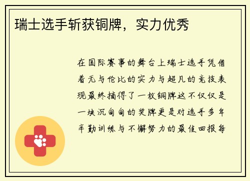 瑞士选手斩获铜牌，实力优秀