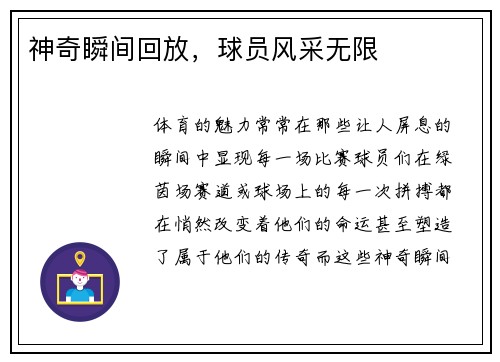 神奇瞬间回放，球员风采无限