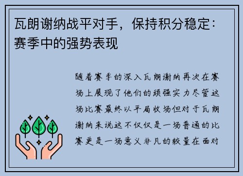 瓦朗谢纳战平对手，保持积分稳定：赛季中的强势表现