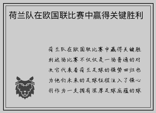 荷兰队在欧国联比赛中赢得关键胜利
