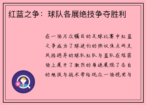 红蓝之争：球队各展绝技争夺胜利