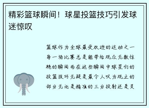 精彩篮球瞬间！球星投篮技巧引发球迷惊叹