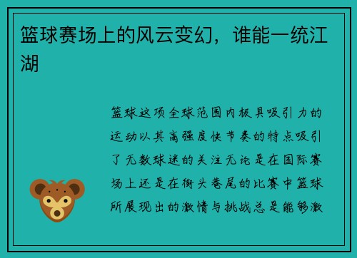 篮球赛场上的风云变幻，谁能一统江湖