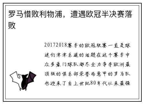 罗马惜败利物浦，遭遇欧冠半决赛落败