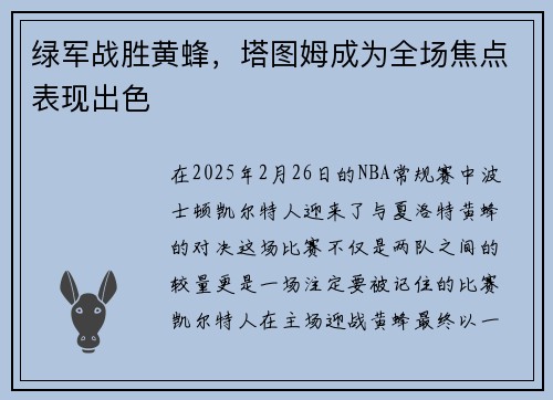 绿军战胜黄蜂，塔图姆成为全场焦点表现出色