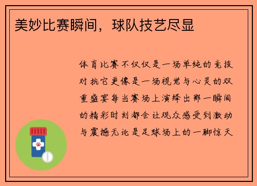 美妙比赛瞬间，球队技艺尽显