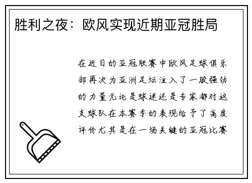 胜利之夜：欧风实现近期亚冠胜局