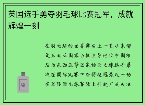 英国选手勇夺羽毛球比赛冠军，成就辉煌一刻