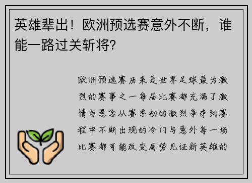 英雄辈出！欧洲预选赛意外不断，谁能一路过关斩将？