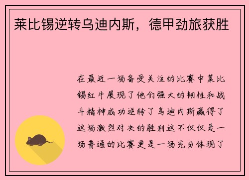 莱比锡逆转乌迪内斯，德甲劲旅获胜