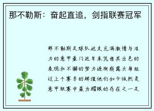 那不勒斯：奋起直追，剑指联赛冠军
