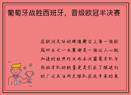葡萄牙战胜西班牙，晋级欧冠半决赛