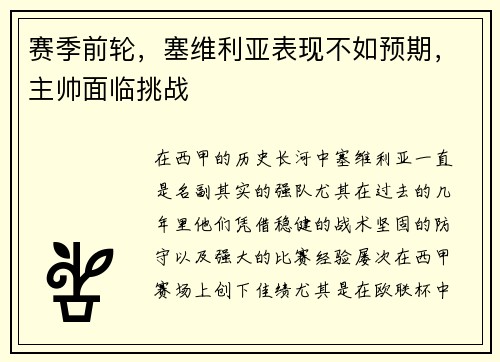 赛季前轮，塞维利亚表现不如预期，主帅面临挑战