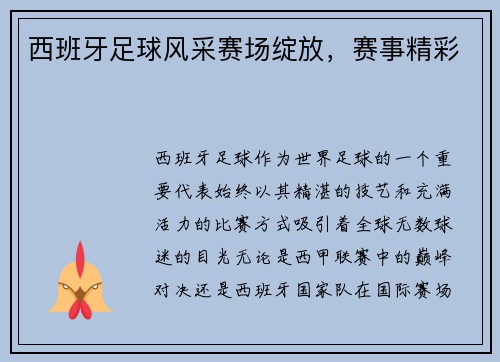西班牙足球风采赛场绽放，赛事精彩