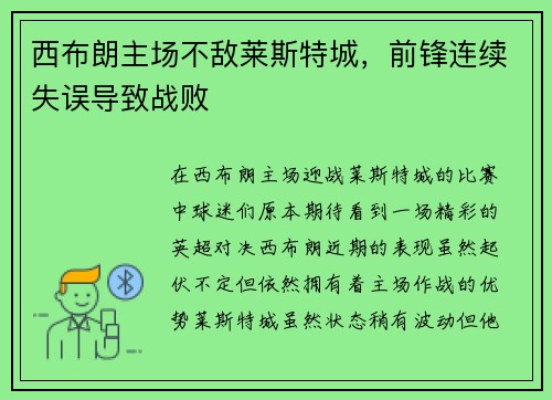 西布朗主场不敌莱斯特城，前锋连续失误导致战败