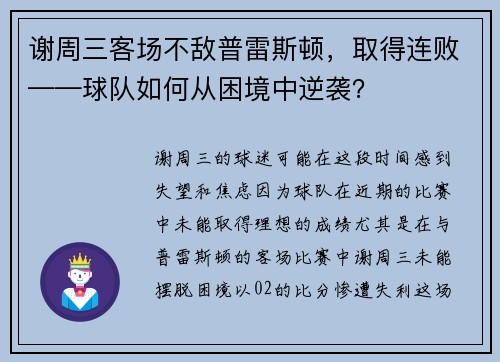 谢周三客场不敌普雷斯顿，取得连败——球队如何从困境中逆袭？