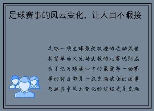 足球赛事的风云变化，让人目不暇接