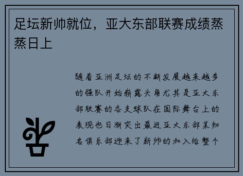 足坛新帅就位，亚大东部联赛成绩蒸蒸日上