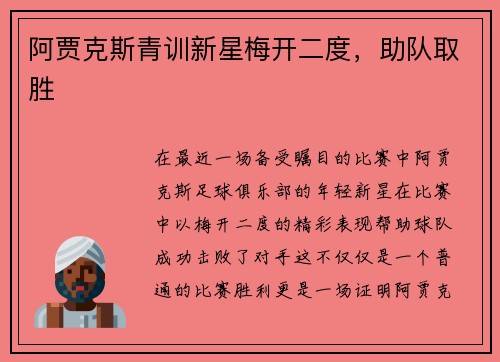 阿贾克斯青训新星梅开二度，助队取胜