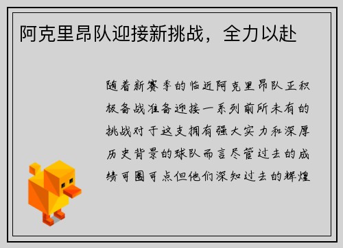 阿克里昂队迎接新挑战，全力以赴