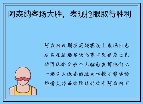 阿森纳客场大胜，表现抢眼取得胜利