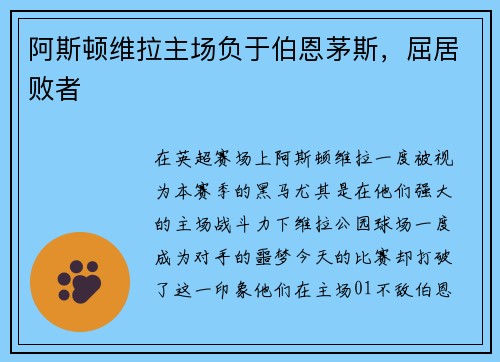 阿斯顿维拉主场负于伯恩茅斯，屈居败者