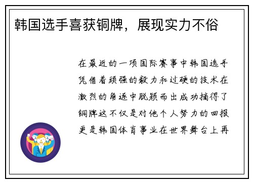 韩国选手喜获铜牌，展现实力不俗