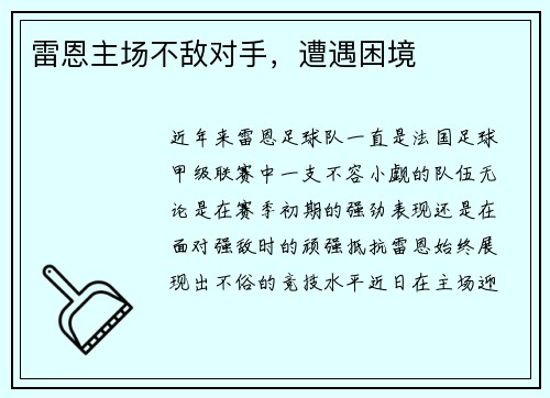 雷恩主场不敌对手，遭遇困境