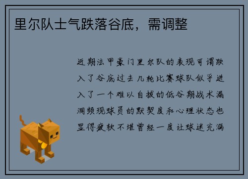 里尔队士气跌落谷底，需调整