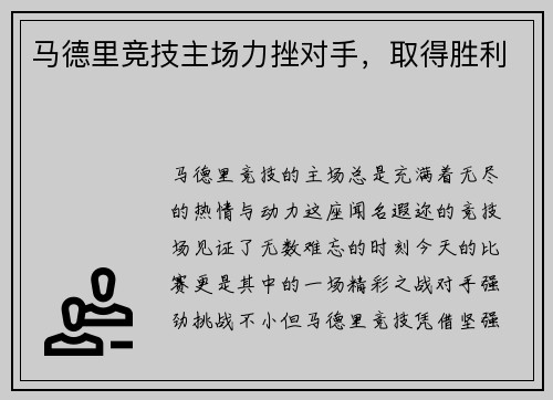 马德里竞技主场力挫对手，取得胜利
