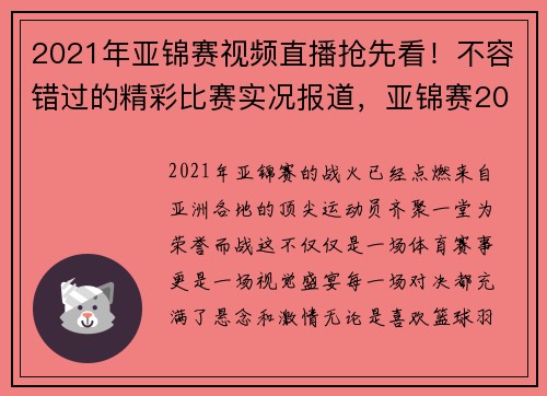 2021年亚锦赛视频直播抢先看！不容错过的精彩比赛实况报道，亚锦赛2021在哪