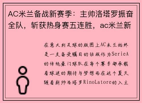 AC米兰备战新赛季：主帅洛塔罗振奋全队，斩获热身赛五连胜，ac米兰新员