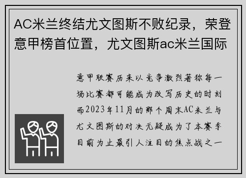 AC米兰终结尤文图斯不败纪录，荣登意甲榜首位置，尤文图斯ac米兰国际米兰地位