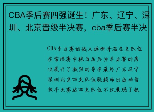 CBA季后赛四强诞生！广东、辽宁、深圳、北京晋级半决赛，cba季后赛半决赛比分