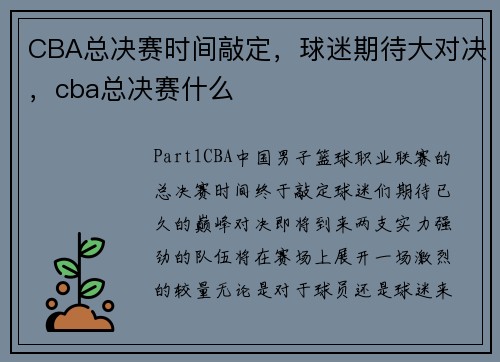 CBA总决赛时间敲定，球迷期待大对决，cba总决赛什么