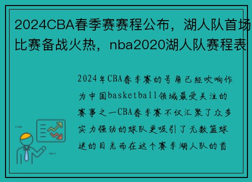 2024CBA春季赛赛程公布，湖人队首场比赛备战火热，nba2020湖人队赛程表