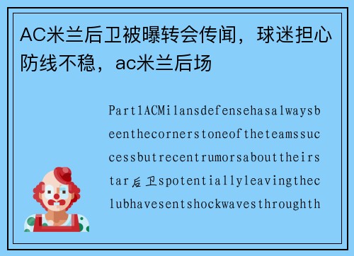 AC米兰后卫被曝转会传闻，球迷担心防线不稳，ac米兰后场