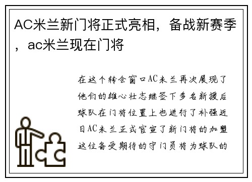 AC米兰新门将正式亮相，备战新赛季，ac米兰现在门将