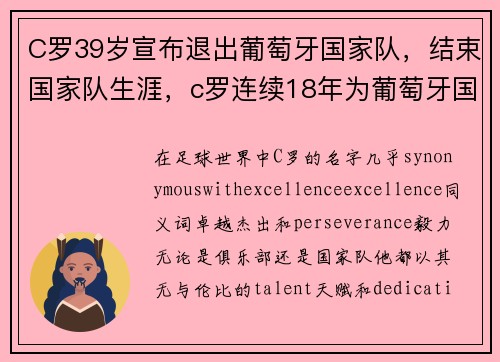 C罗39岁宣布退出葡萄牙国家队，结束国家队生涯，c罗连续18年为葡萄牙国家队