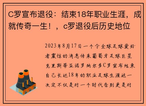 C罗宣布退役：结束18年职业生涯，成就传奇一生！，c罗退役后历史地位