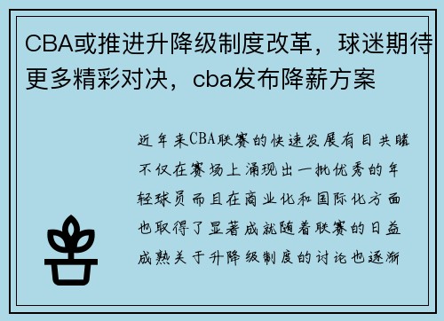 CBA或推进升降级制度改革，球迷期待更多精彩对决，cba发布降薪方案