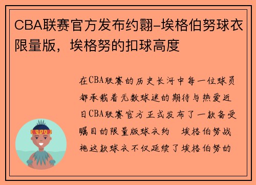 CBA联赛官方发布约翾-埃格伯努球衣限量版，埃格努的扣球高度