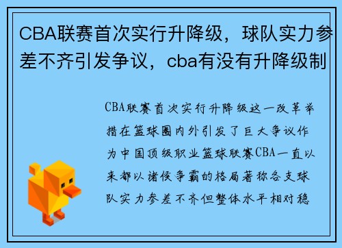 CBA联赛首次实行升降级，球队实力参差不齐引发争议，cba有没有升降级制度