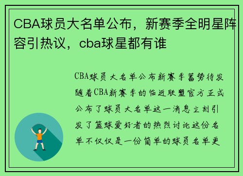 CBA球员大名单公布，新赛季全明星阵容引热议，cba球星都有谁