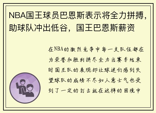 NBA国王球员巴恩斯表示将全力拼搏，助球队冲出低谷，国王巴恩斯薪资