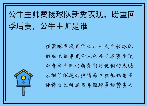 公牛主帅赞扬球队新秀表现，盼重回季后赛，公牛主帅是谁