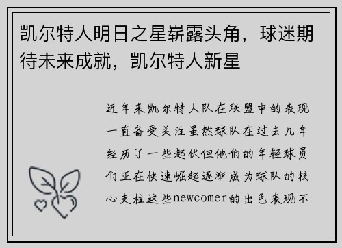 凯尔特人明日之星崭露头角，球迷期待未来成就，凯尔特人新星