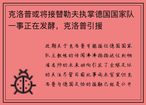 克洛普或将接替勒夫执掌德国国家队一事正在发酵，克洛普引援