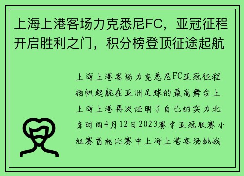 上海上港客场力克悉尼FC，亚冠征程开启胜利之门，积分榜登顶征途起航